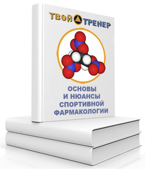 Основы и нюансы спортивной фармакологии - Тимко (2_0.jpg